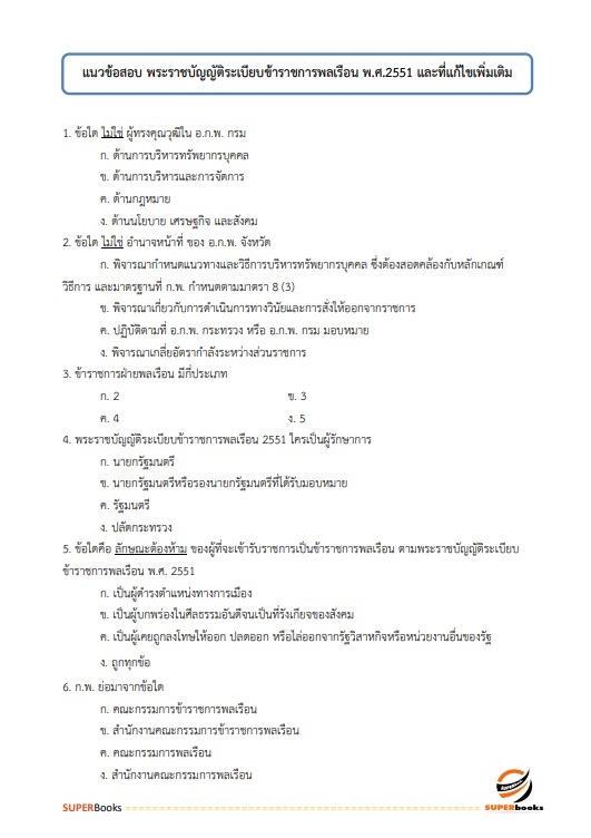 แนวข้อสอบ เจ้าพนักงานพัสดุปฏิบัติงาน กรมการค้าภายใน