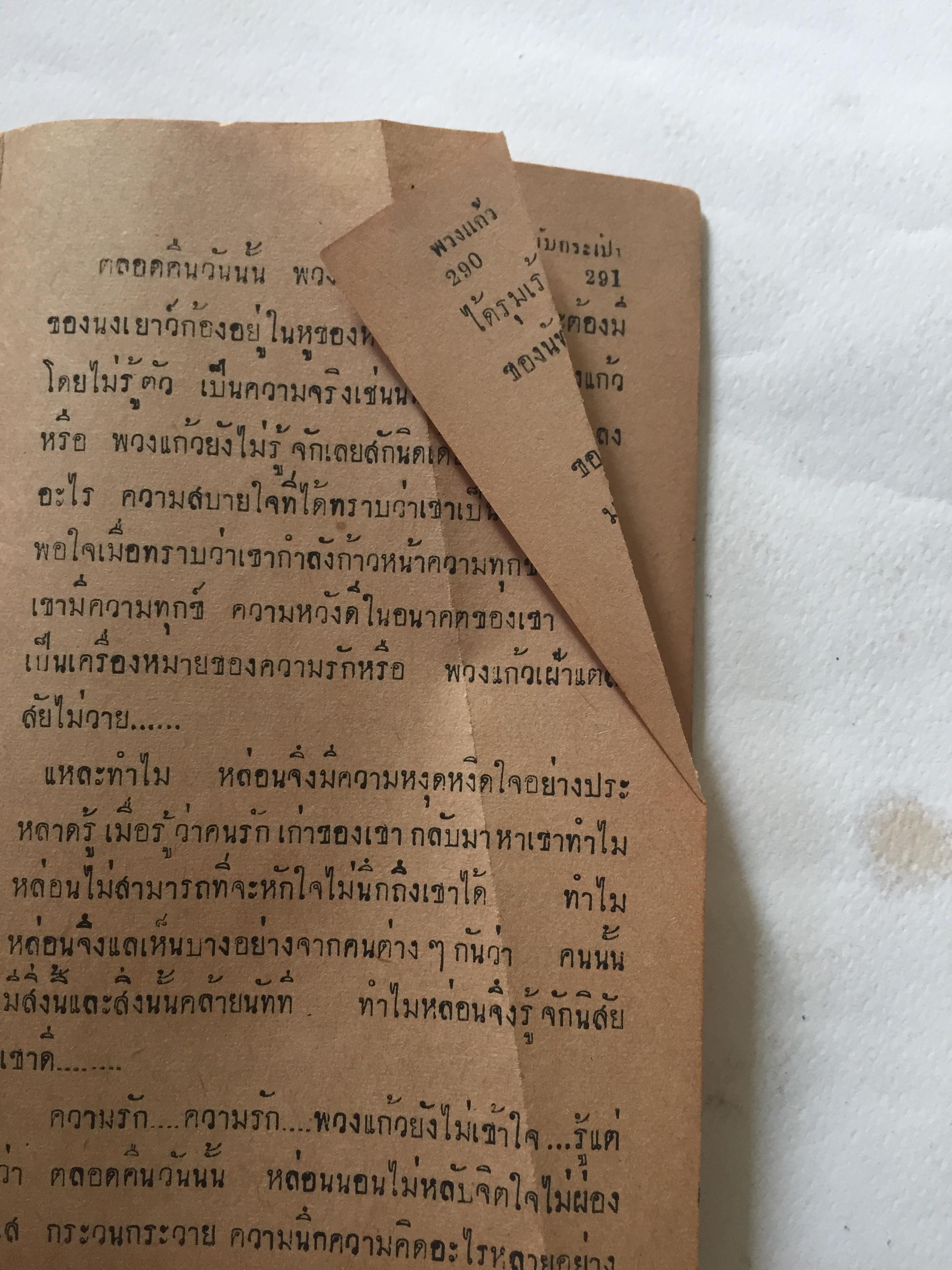 มือ2,มี1หน้าเป็นรอยพับ และมีรอยขาด ตามภาพ **กระดาษออกเหลือง #หนังสือเก่าปี2497 ปกสวย,พวงแก้ว โดย กุลปราณี **มีรอยเขียนชื่อ และรอยพับที่มุมด้านล่าง ปกหลังในมีรอยด้านบน ตามภาพ