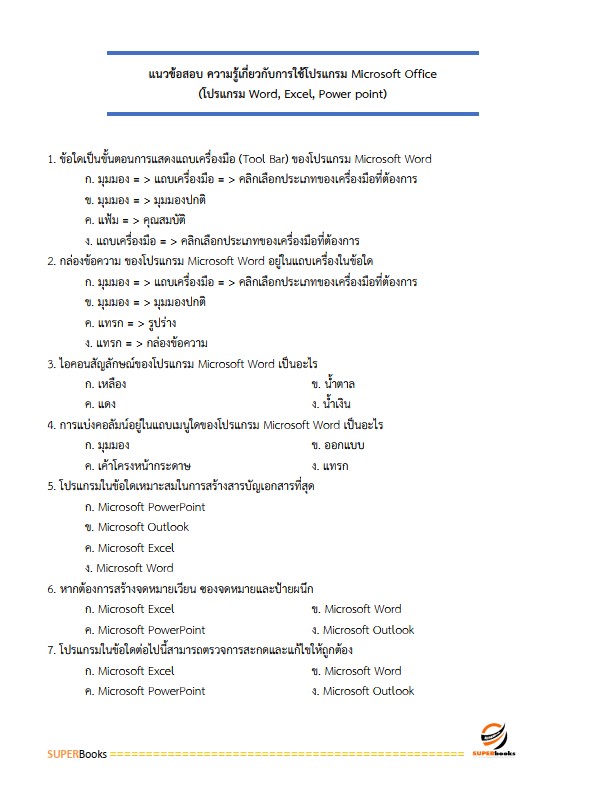 แนวข้อสอบ นักวิชาการพัสดุ กรมสุขภาพจิต