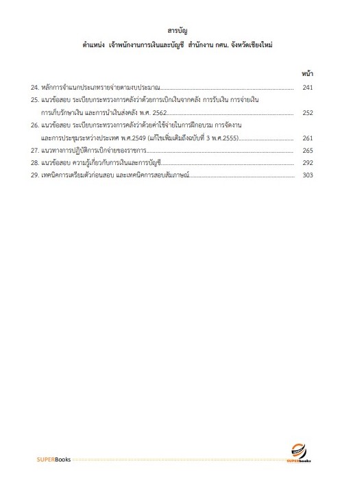 แนวข้อสอบ เจ้าพนักงานการเงินและบัญชี สำนักงาน กศน. จังหวัดเชียงใหม่