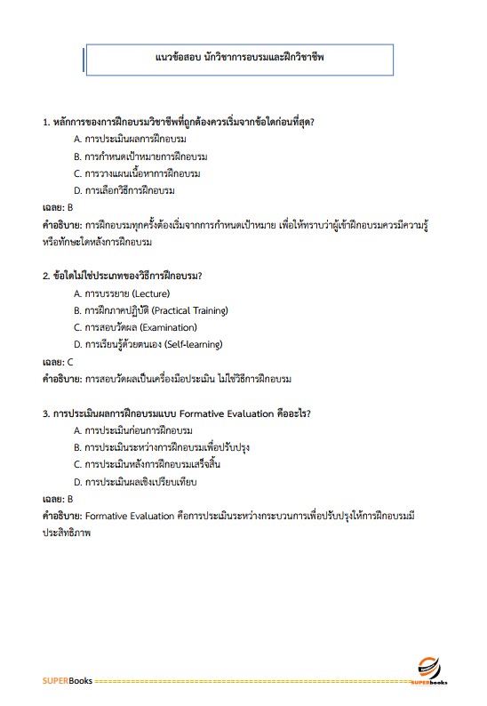 แนวข้อสอบ นักวิชาการอบรมและฝึกวิชาชีพ กรมกิจการสตรีและสถาบันครอบครัว