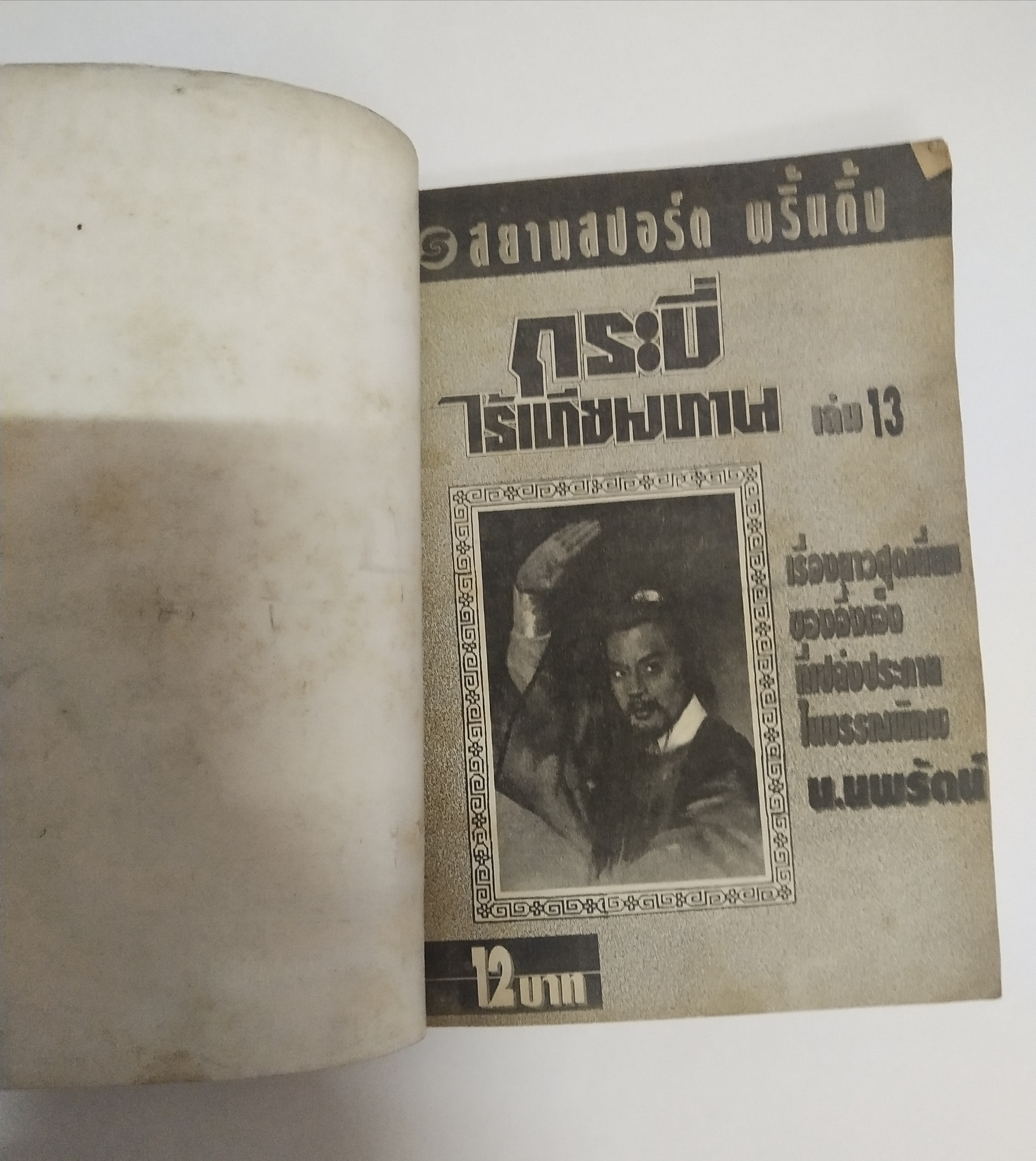 เซ็ทหนังสือนิยายเก่า กระบี่ไร้เทียมทาน 13 เล่มจบ ปีที่พิมพ์ 2536