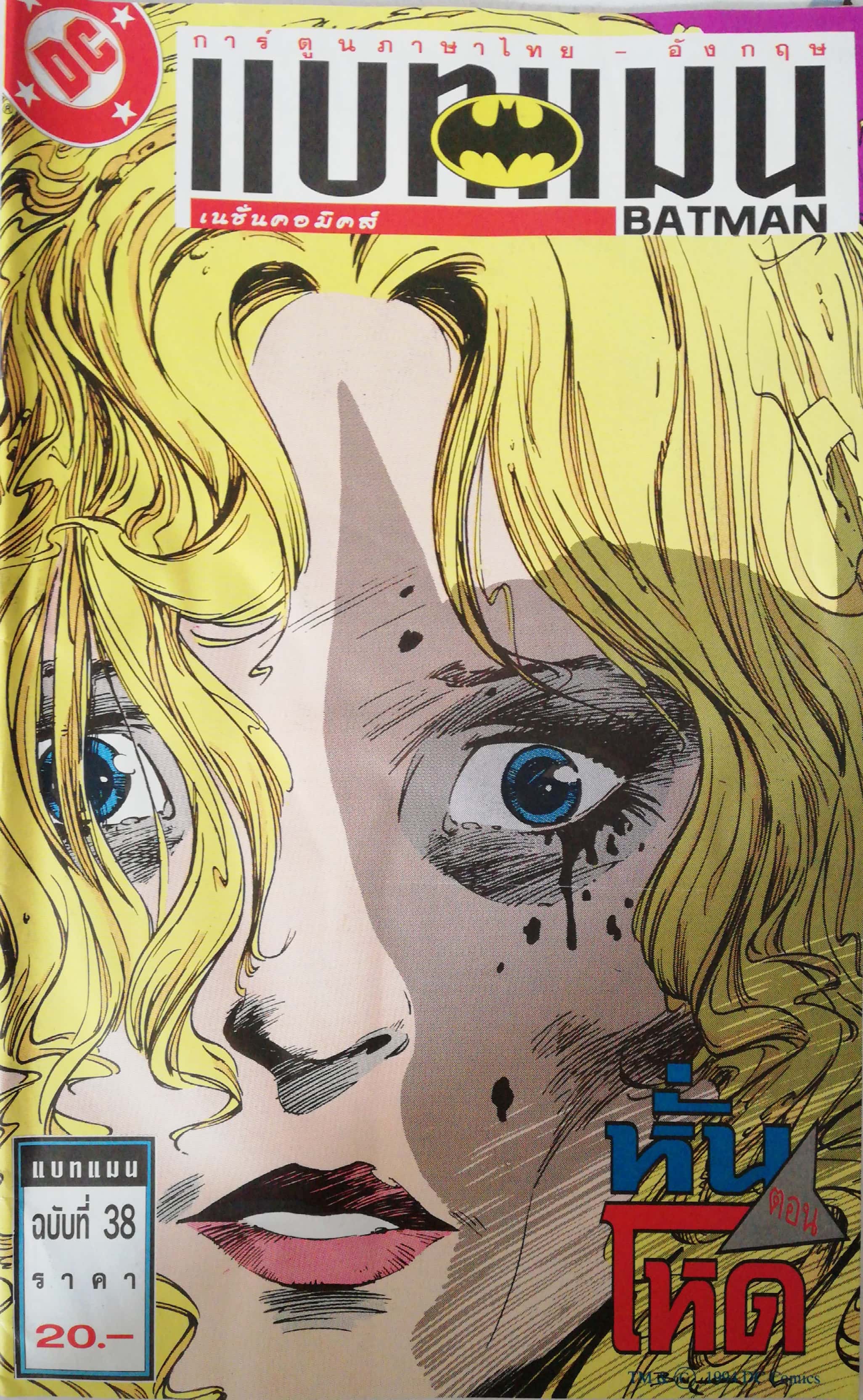 หนังสือการ์ตูน DC comics การ์ตูนภาษาไทย-อังกฤษ แบทแมน BATMAN ฉบับที่38 ตอน หั่นโหด