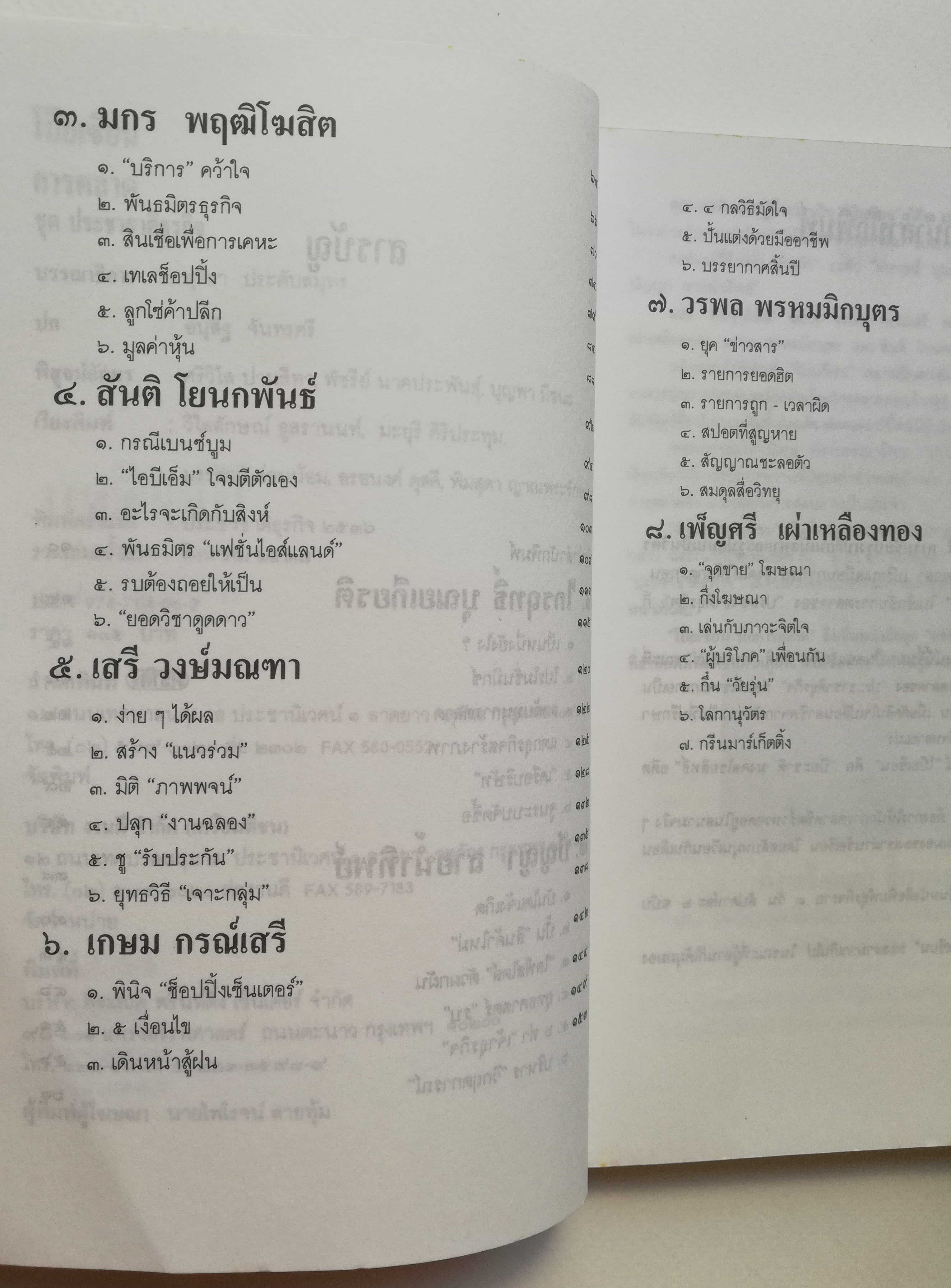 หนังสือการตลาดเก่า**มีตำหนิ โปรดตรวจสอบทุกภาพ 'โป๊ยเซียนการตลาด' รวมบทความ 8 นักการตลาดจากคอลัมน์ซึ่งได้รับความเชื่อถือใน 'ประชาชาติธุรกิจ' พิมพ์ครั้งแรก ประชาชาติธุรกิจ 2536 รวมเล่มครั้งแรก สิงหาคม 2537 -ไกรฤทะิ์ บุณยเกียรติ,เสรี วงษ์
