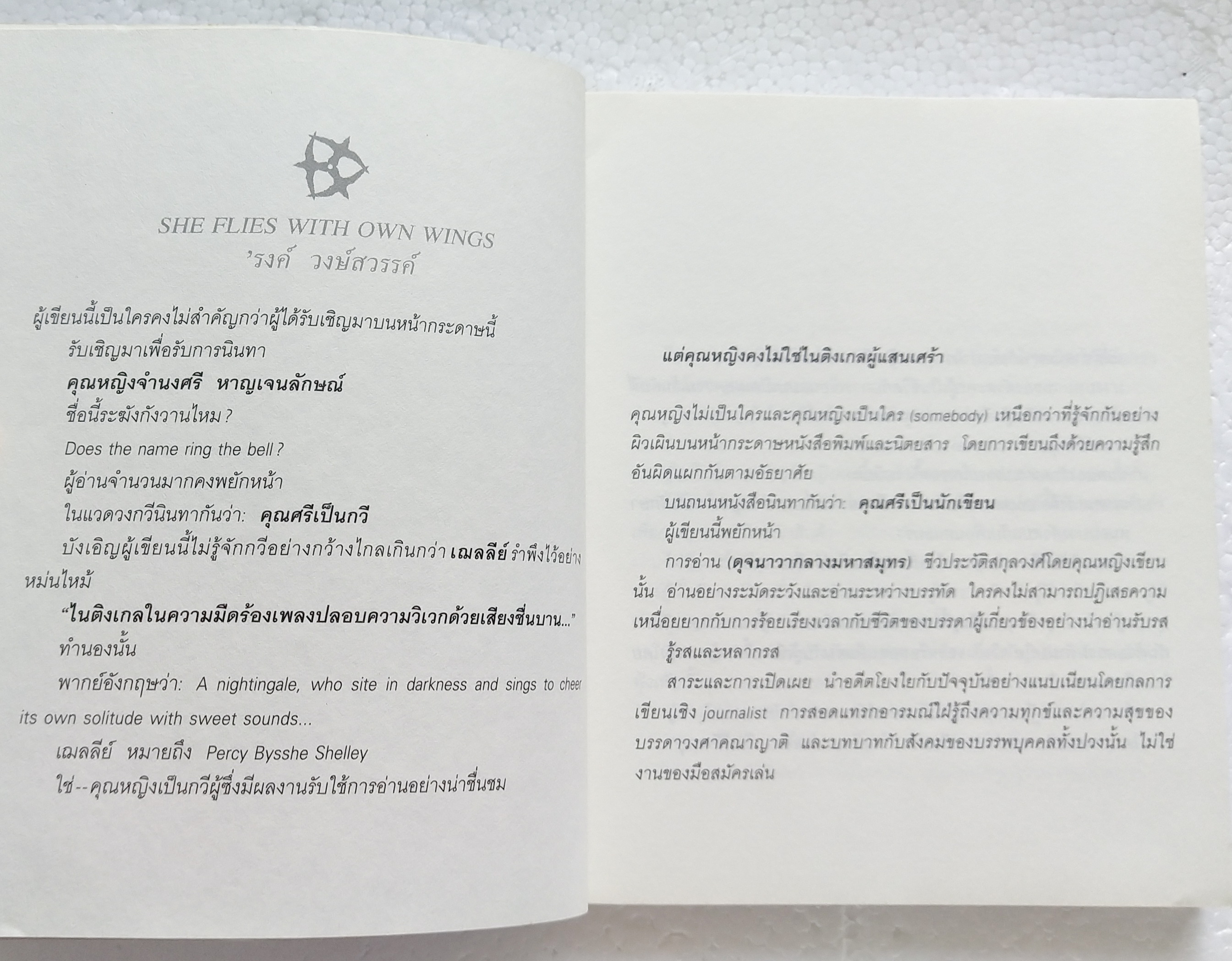 หนังสือเคล็ดลับเพื่อทำชีวิตให้ง่าย และมีความสุข 'วิชาตัวเบา' โดย คุณหญิงจำนงศรี หาญเจนลักษณ์