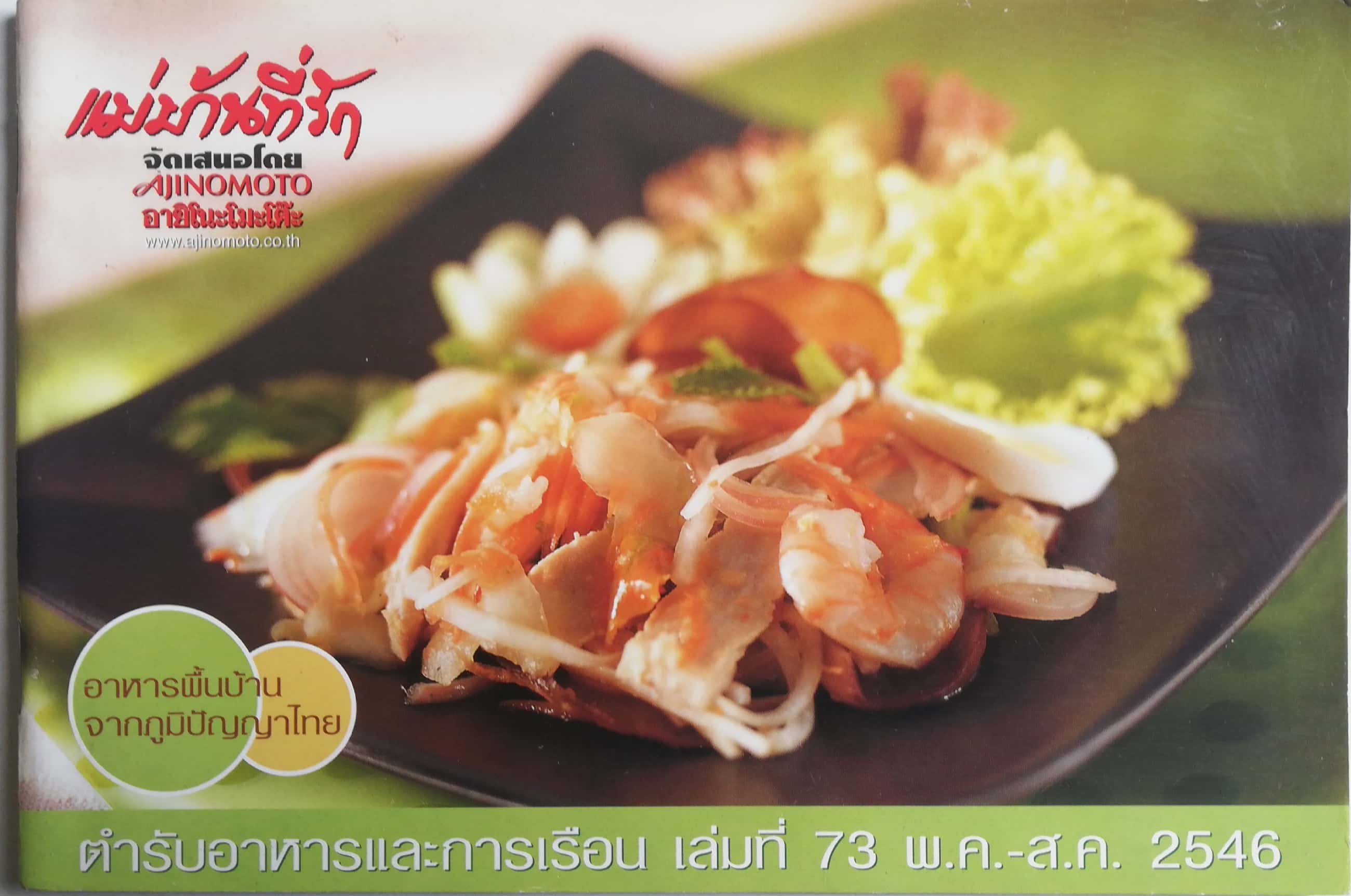 นิตยสารเก่าเล่มเล็ก สภาพดี แม่บ้านที่รัก จัดเสนอโดย อายิโนะโมะโต๊ะ อาหารพื้นบ้านจากภูมิปัญญาไทย สำหรับอาหารและการเรีอน เล่มที่ 73 พฤษภาคมถึงสิงหาคม 2546