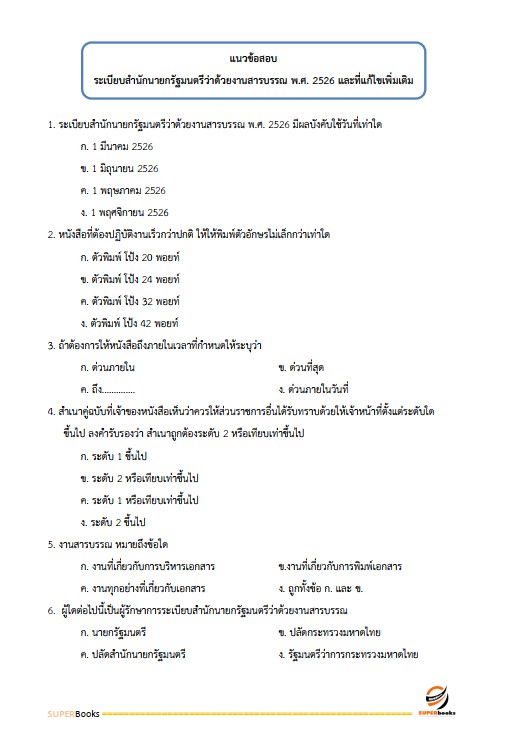 แนวข้อสอบ เจ้าหน้าที่บริหารงานทั่วไป สำนักงานพัฒนาที่ดินเขต 5