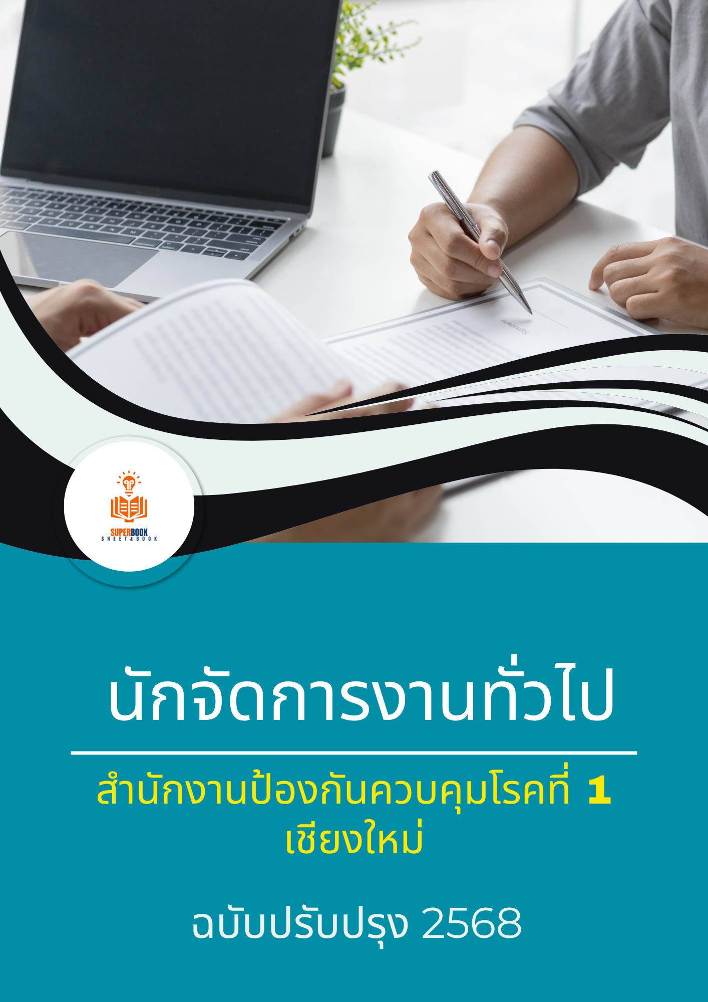 แนวข้อสอบ นักจัดการงานทั่วไป สำนักงานป้องกันควบคุมโรคที่ 1 เชียงใหม่