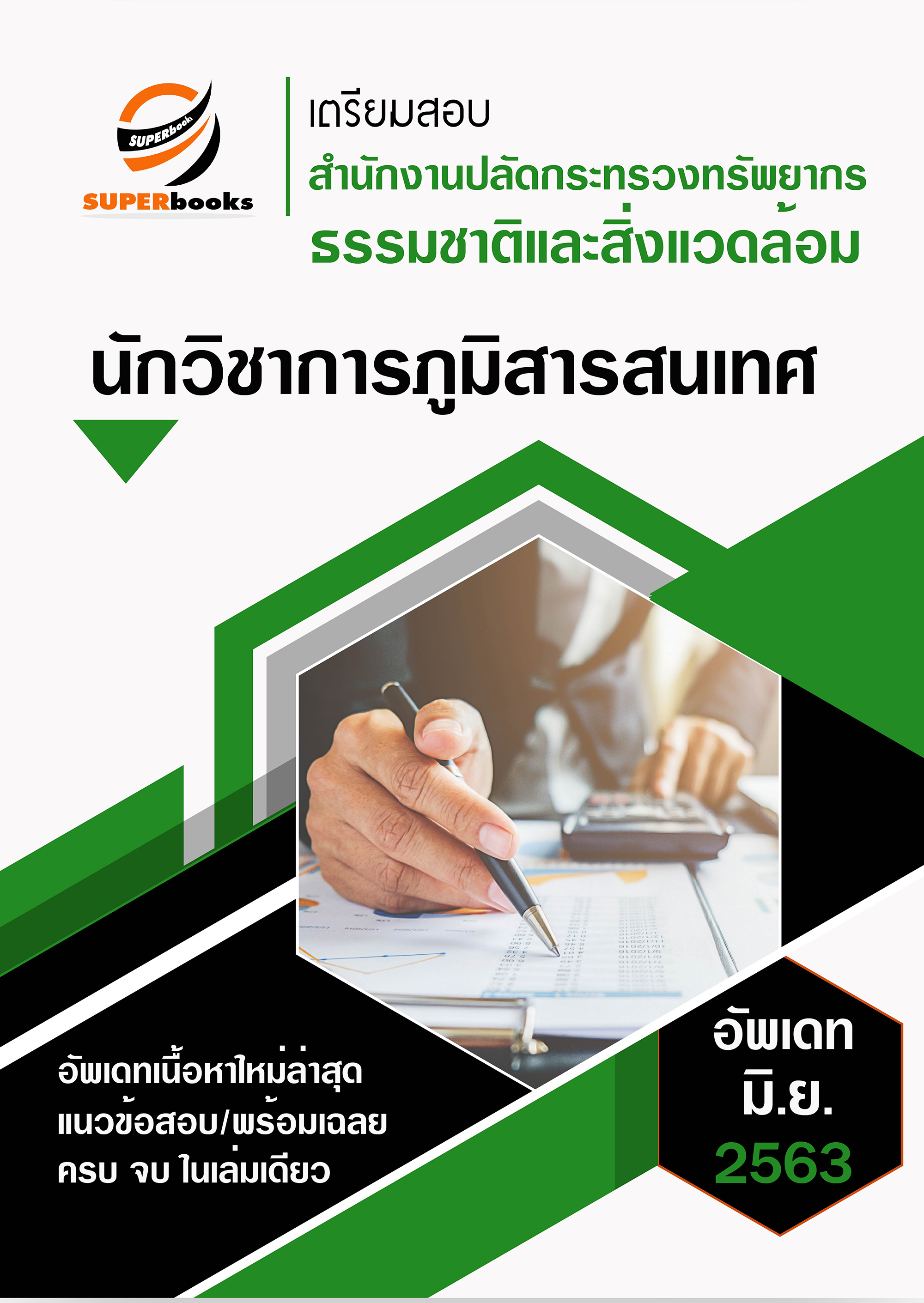 แนวข้อสอบ นักวิชาการภูมิสารสนเทศ สำนักงานปลัดกระทรวงทรัพยากรธรรมชาติและสิ่งแวดล้อม