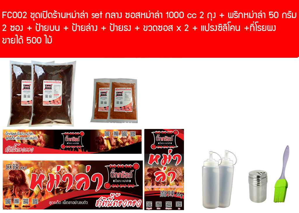 FC002 ชุดเปิดร้านหม่าล่า set กลาง ขายได้ 500 ไม้