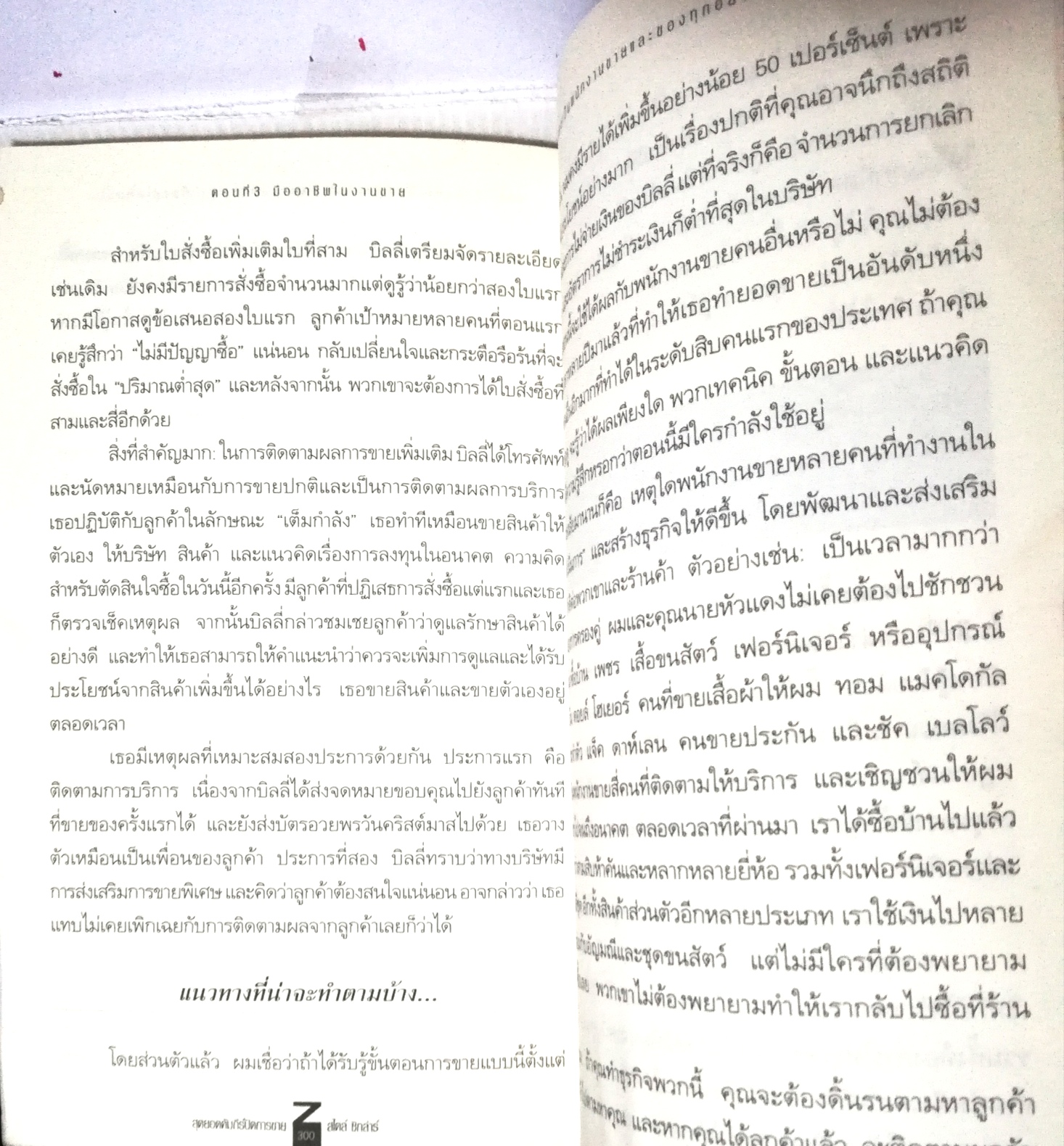หนังสือการขาย "สุดยอดคัมภีร์ปิดการขายสไตล์ซิกลาร์ 1ZIG ZIGLAR'S SECRETS OF CLOSING THE SALE" พิมพ์ครั้งที่1 มิถุนายน 2546