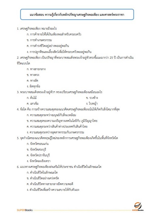 แนวข้อสอบ พนักงานธุรการ หน่วยบัญชาการรักษาดินแดน กองทัพบก