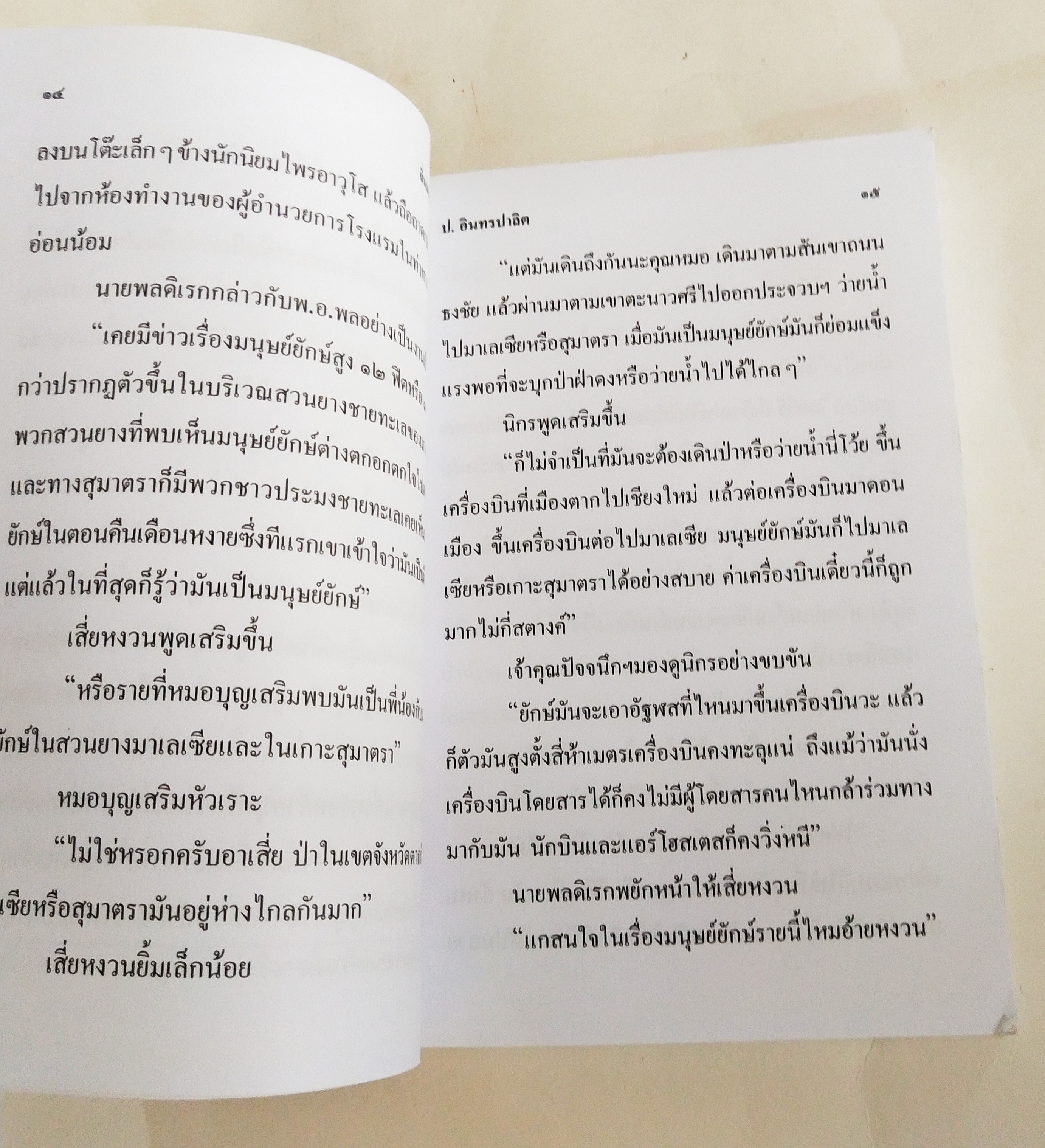 หนังสือหัสนิยายเก่า** มีตำหนิโปรโทรศัพท์ทุกภาพ สามเกลอ, พลนิกรกิมหงวน ตอน ถิ่นมนุษย์ยักษ์ โดย ป.อินทรปาลิต เล่มเดียวจบ สำนักพิมพ์แสงดาว ปีที่พิมพ์ 2550