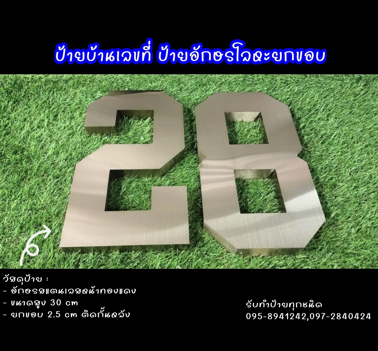 ป้ายอักษรโลหะยกขอบ ป้ายบ้านเลขที่ 28