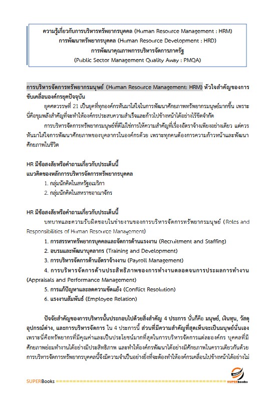 แนวข้อสอบ นักทรัพยากรบุคคลปฏิบัติการ กรมบัญชีกลาง