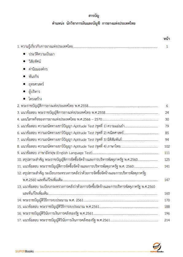 NEWแนวข้อสอบ นักวิชาการเงินและบัญชี การยางแห่งประเทศไทย