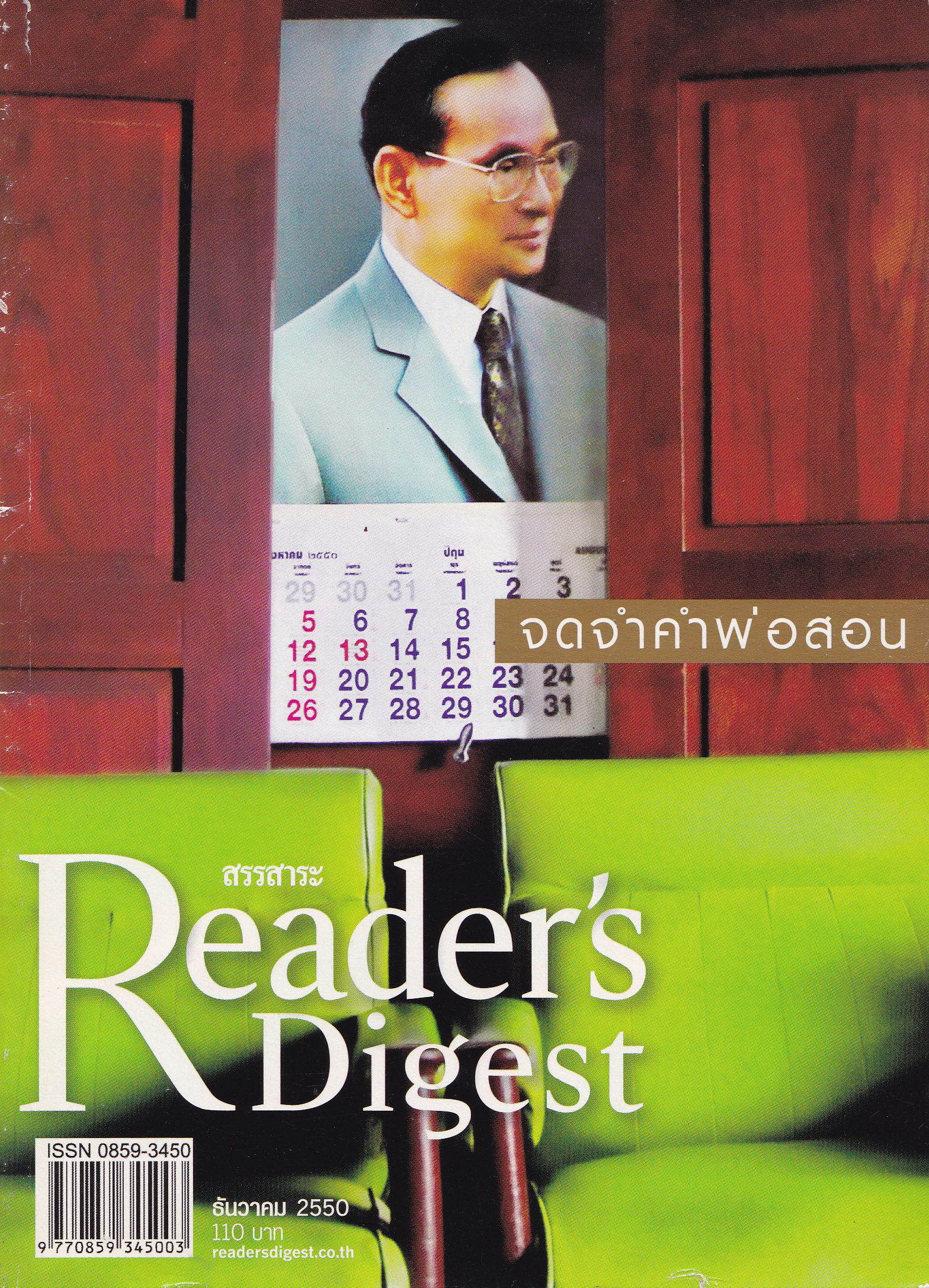 ขายหนังสือสะสมราชวงค์จักรี,สรรสาระ Reader 's Digest ปก พระบาทสมเด็จพระปรมินทรมหาภูมิพลอดุลยเดช รัชกาลที่9,จดจำคำพ่อสอน" โลกฉบับกระเป๋าของคุณ ธันวาคม 2550