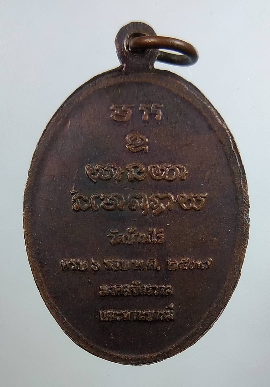 A1705 หลวงพ่อคูณ วัดบ้านไร่ รุ่นมงคลจักรวาลทานบารมี ปี2537