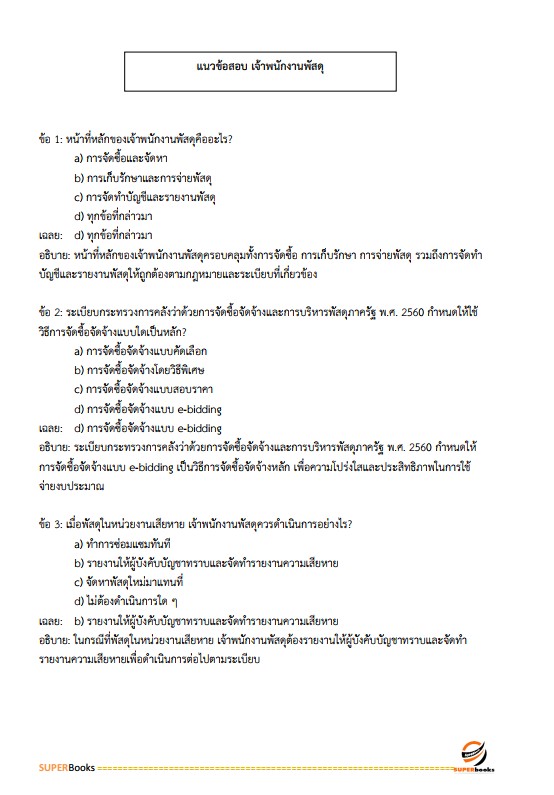 แนวข้อสอบ เจ้าพนักงานพัสดุปฏิบัติงาน กรมสรรพากร