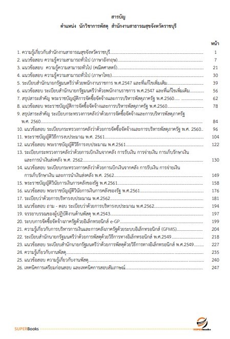 แนวข้อสอบ นักวิชาการพัสดุ สำนักงานสาธารณสุขจังหวัดราชบุรี