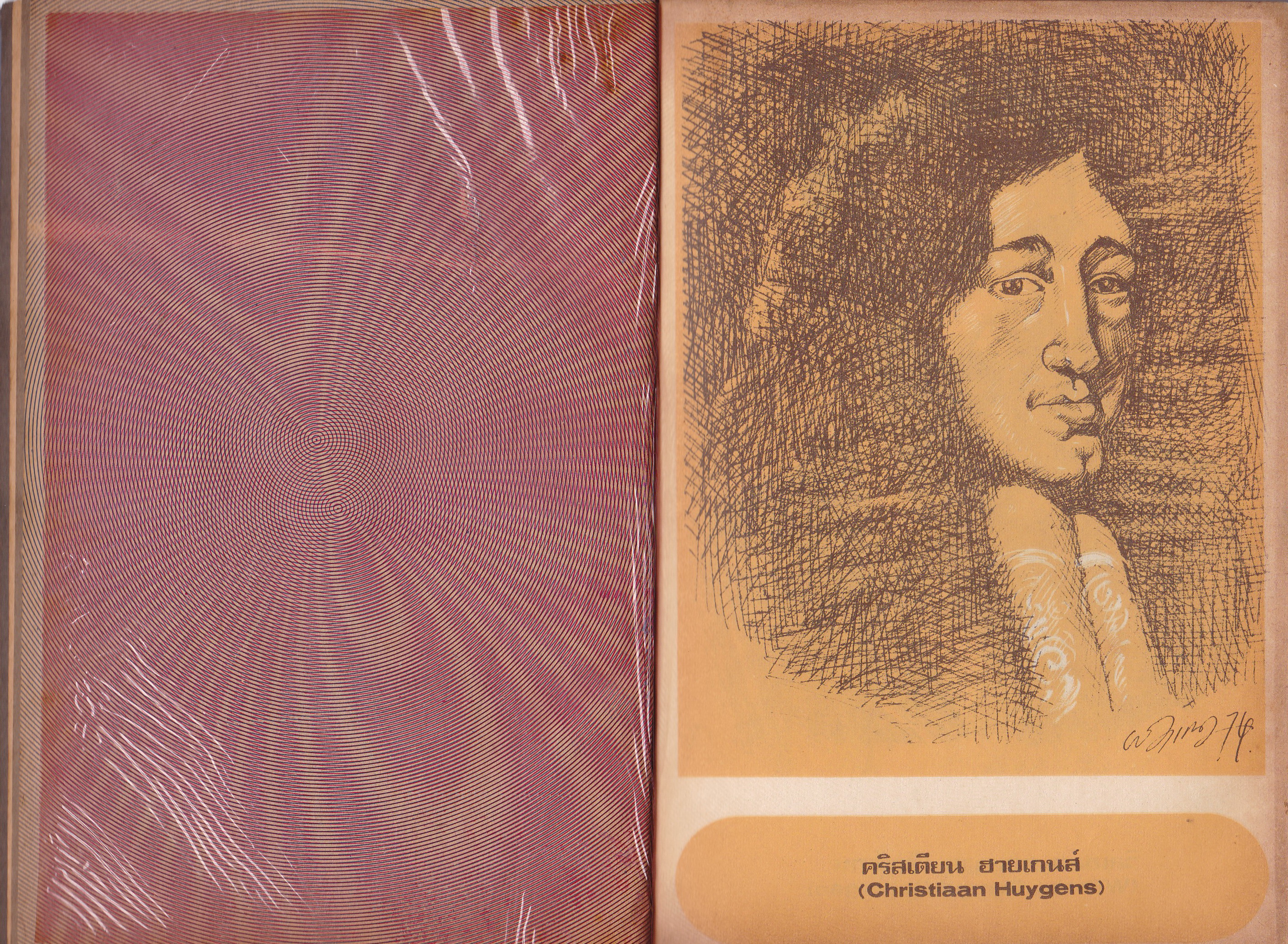 หนังสือเรียนเก่า "ฟิสิกส์วิทยา" โดย อาจารย์พรชัย พัชรินทร์ตนะกุล พิมพ์ครั้งงที่2 พฤษภาคม 2517 **หนังสือปีเก่ามีตำหนิ ตามภาพ