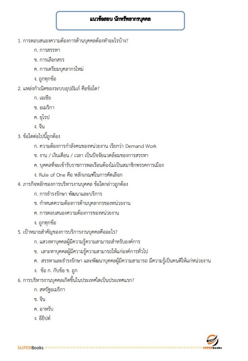 แนวข้อสอบ นักทรัพยากรบุคคลปฏิบัติการ สำนักงานปลัดกระทรวงการคลัง
