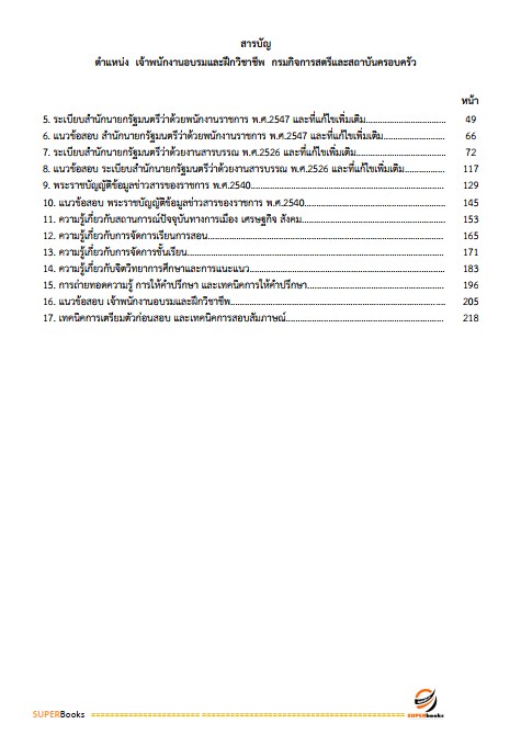 แนวข้อสอบ เจ้าพนักงานอบรมและฝึกวิชาชีพ กรมกิจการสตรีและสถาบันครอบครัว