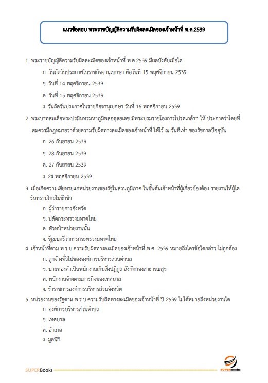 แนวข้อสอบ นิติกรปฏิบัติการ สำนักงานนโยบายและแผนทรัพยากรธรรมชาติและสิ่งแวดล้อม