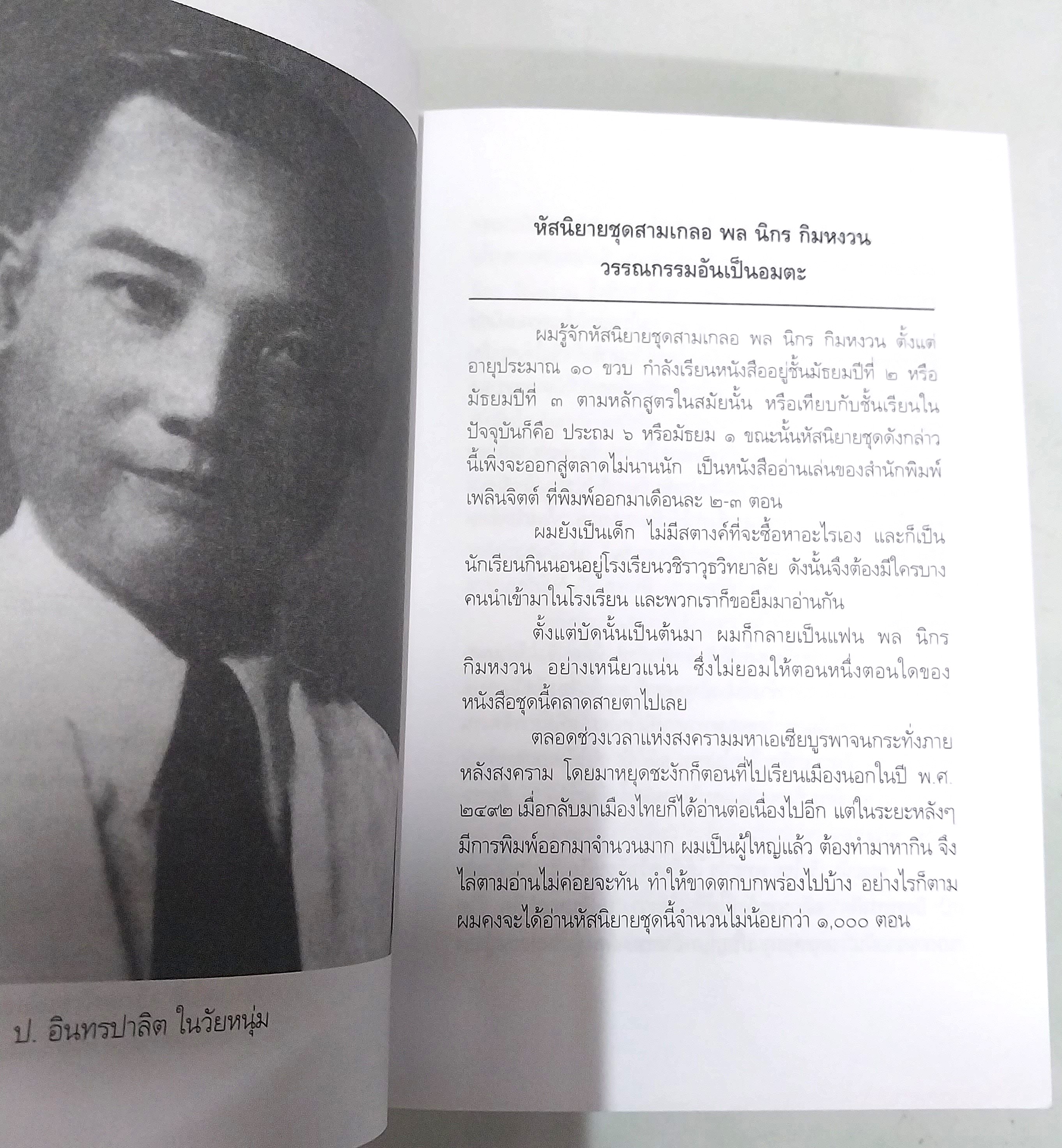 มีหลายภาพ ** หนังสือมีตำหนิ ตามภาพ หนังสือหัสนิยาย สามเกลอ พล นิกร กิมหงวน ตอน ถ้ำมอง โดย ป.อินทรปาลิต