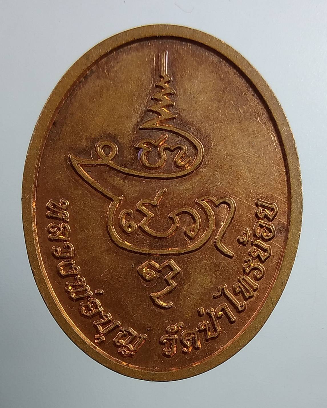 A1729 เหรียญพระนเรศวร หลวงพ่อบุญ วัดป่าไทรย้อย จ.อยุธยา