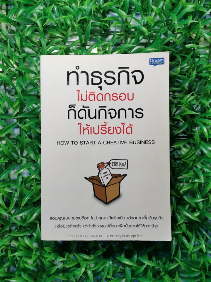 หนังสือ มือ 2 ทำธุรกิจไม่ติดกรอบ ก็ดันกิจการให้เปรี้ยงได้ : How to Start a Creative Business ผู้เขียน Doug Richard (ดั๊ก ริชาร์ด) ผู้แปล หฤทัย รามสูต ไนท์