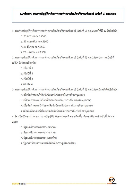 แนวข้อสอบ เจ้าหน้าที่ระบบงานคอมพิวเตอร์ กรมตรวจบัญชีสหกรณ์