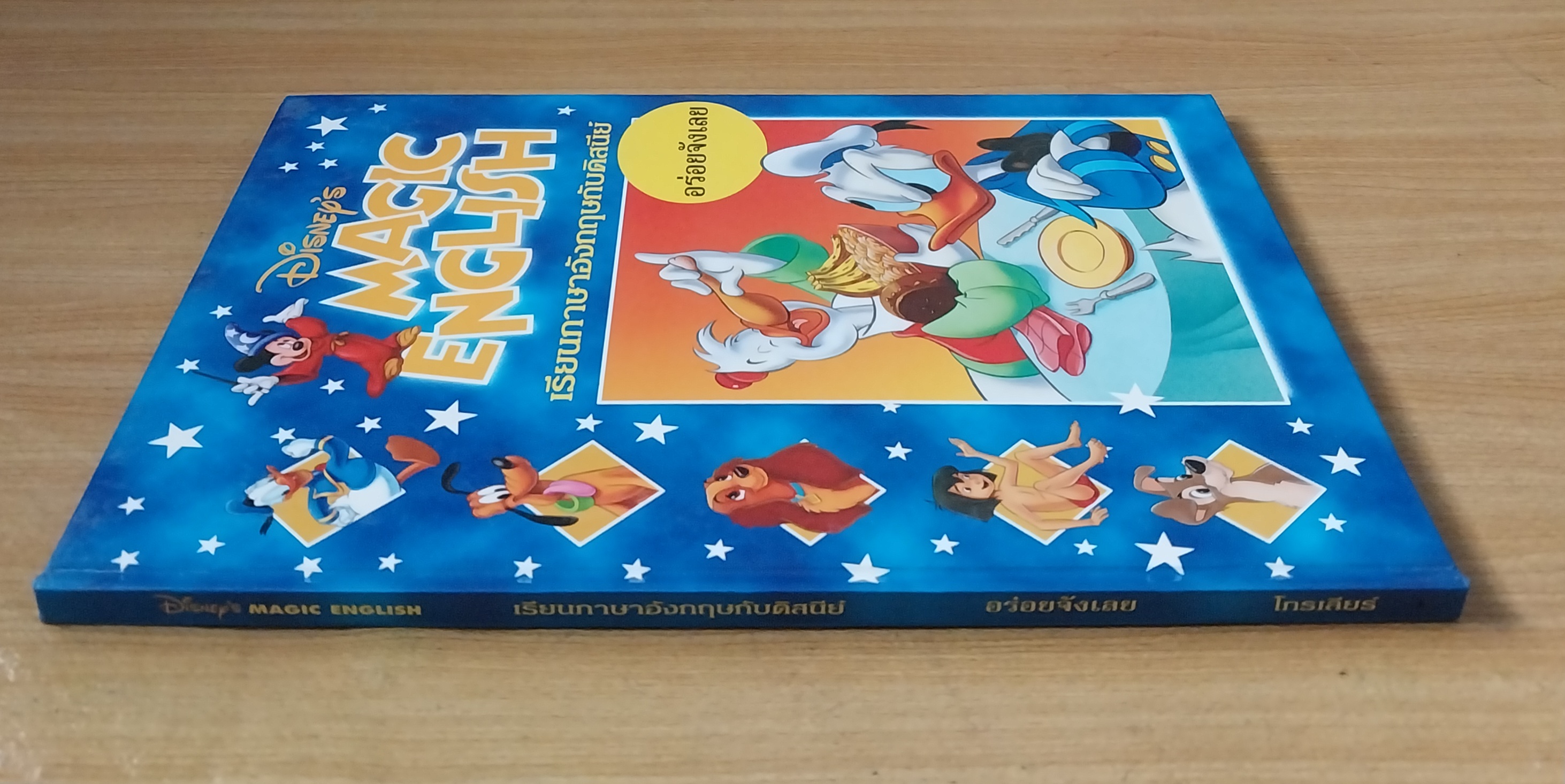 มีหลายภาพ Magic English เรียนภาษาอังกฤษกับดิสนีย์ ปก โดนัลดั๊ก ตอน อร่อยจังเลย หนังสือปกแข็งจาก Grolier International. ภาษาอังกฤษ-ไทย