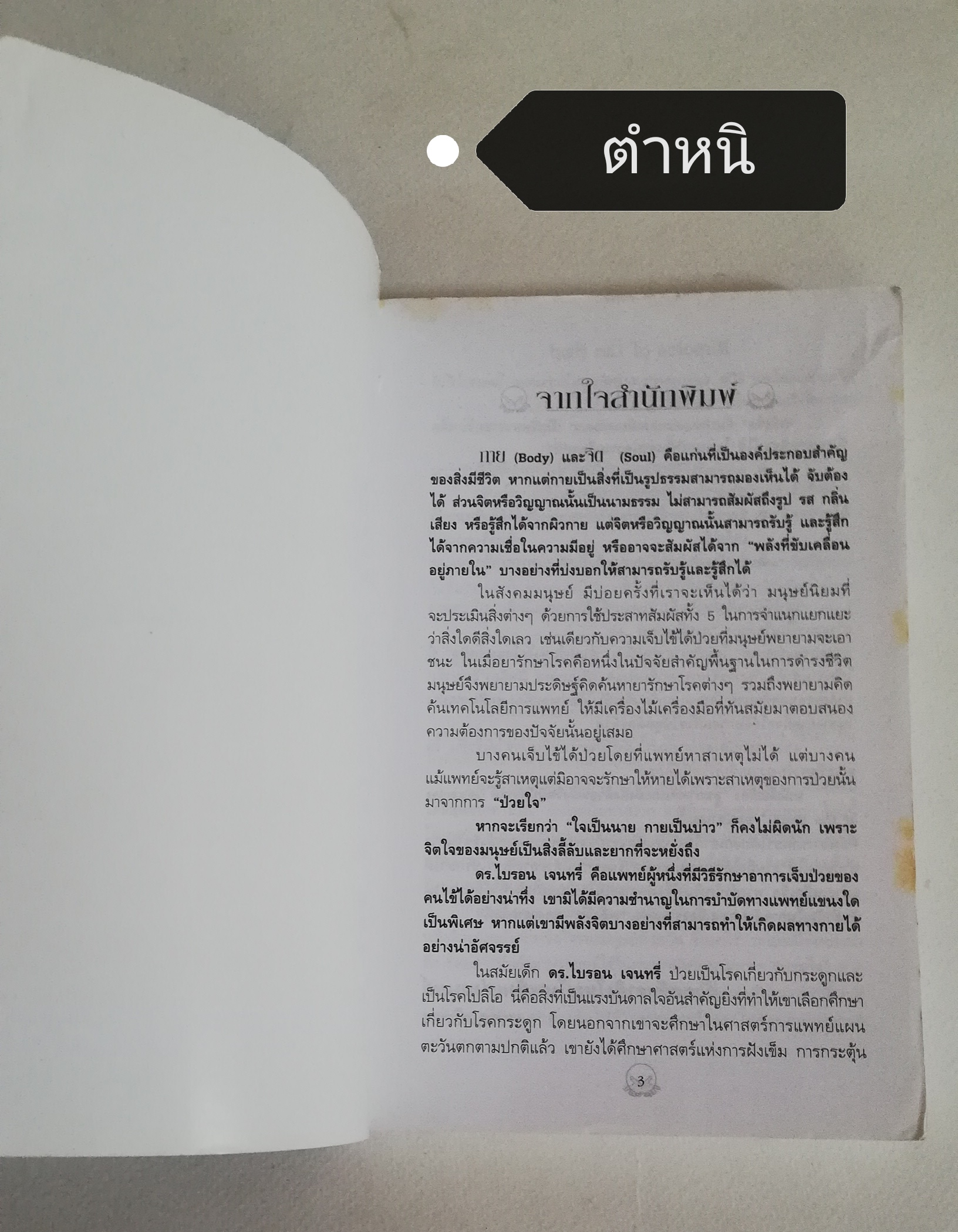 มีหลายภาพ, หนังสือจิตวิทยา ** มีตำหนิตามภาพ " สุขภาพดีและมั่งคั่งด้วยพลังจิตมหัศจรรย์ Miracle of the mind" วิทยาการสมัยใหม่แห่งศตวรรษที่ 21 การใช้พลังจิตของคุณเพื่อสร้างความมั่งคั่งร่ำรวย การบำบัดรักษา และเคล็ดลับของการมีสุขภาพดี ผู้เขียนใ