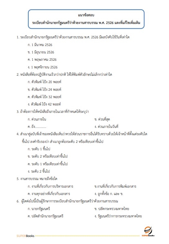 สรุปแนวข้อสอบ เจ้าพนักงานพัสดุปฏิบัติงาน กรมเจ้าท่า