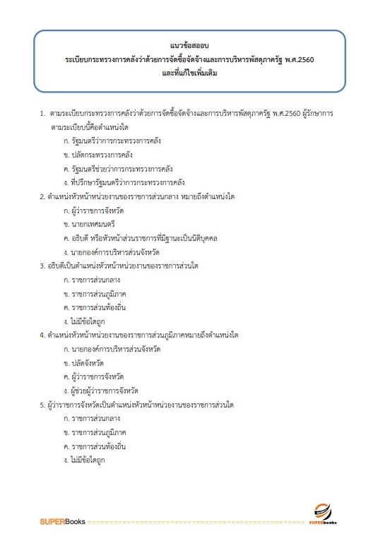 สรุปแนวข้อสอบ นักวิชาการเงินและบัญชี สำนักงานสาธารณสุขจังหวัดพิษณุโลก