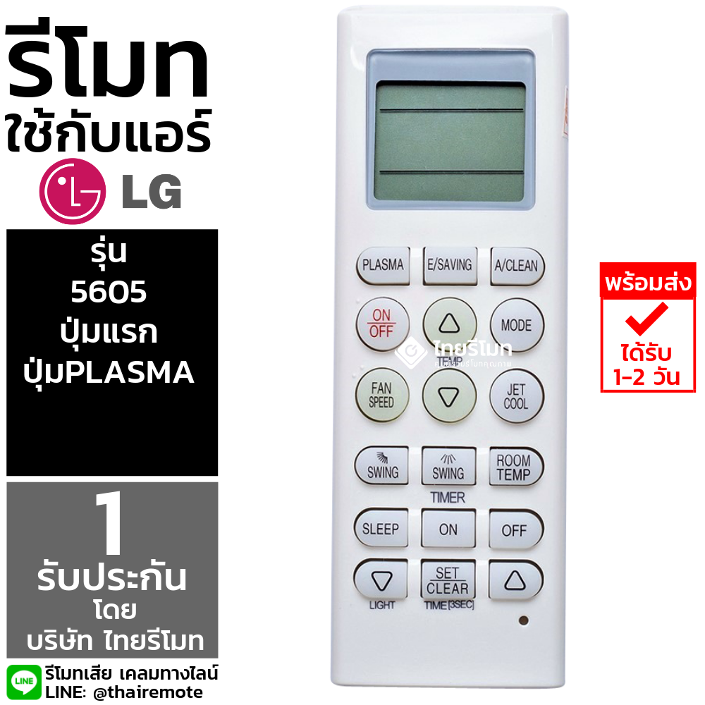 รีโมทแอร์ LG รุ่น5605 (มีปุ่มPLASMA / ปุ่มE/SAVING / ปุ่มA/CLEAN แถวบนสุด) *กดดูรายละเอียดสินค้า*