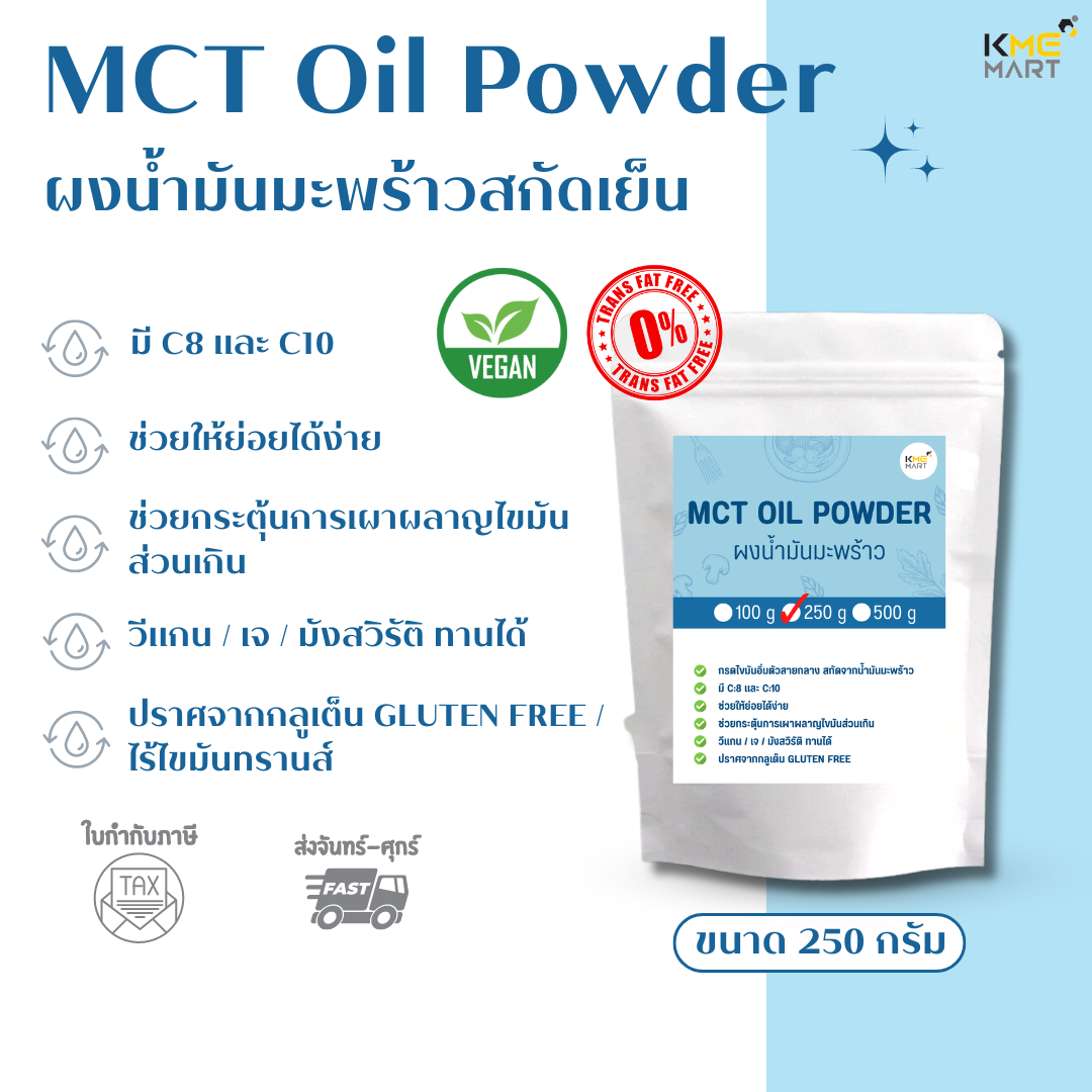 MCT Oil Powder ผงน้ำมันมะพร้าว 60% น้ำมันมะพร้าว มี C8 C10 ขนาด 100/250/500 กรัม สำเนา