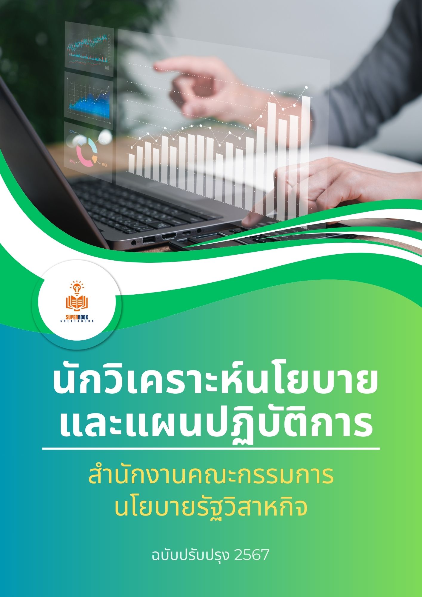 แนวข้อสอบ นักวิเคราะห์นโยบายและแผนปฏิบัติการ สำนักงานคณะกรรมการนโยบายรัฐวิสาหกิจ