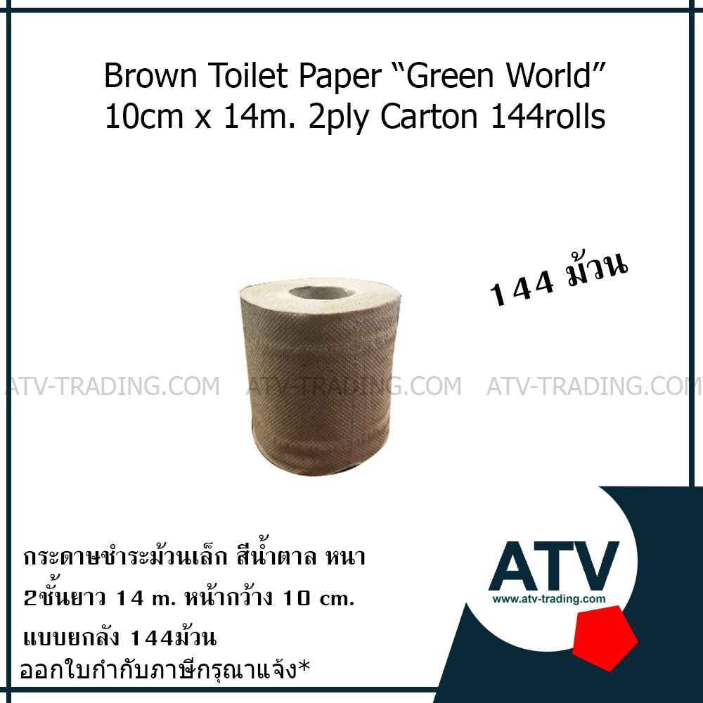 กระดาษชำระม้วนเล็ก สีน้ำตาล หนา 2 ชั้นยาว 14 m. หน้ากว้าง 10 cm. บรรจุ 24ม้วน x6แพ็ค ยกลัง!!