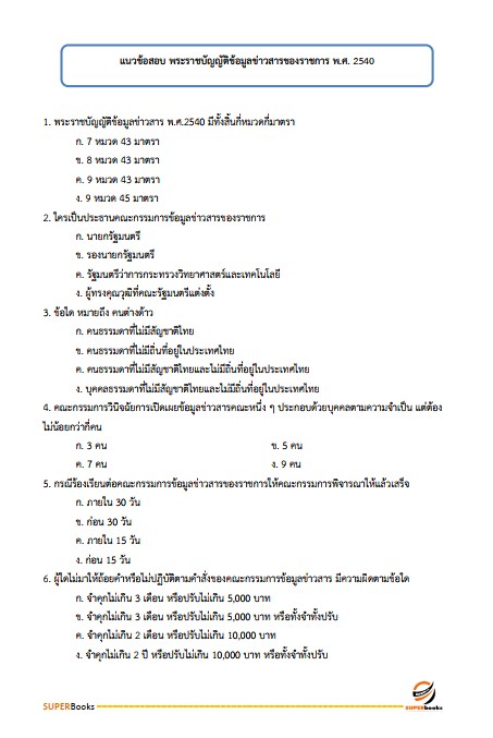 แนวข้อสอบ ภัณฑารักษ์ปฏิบัติการ กรมทรัพยากรธรณี