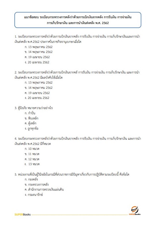 แนวข้อสอบ พนักงานพัสดุ กรมสรรพาวุธทหารบก