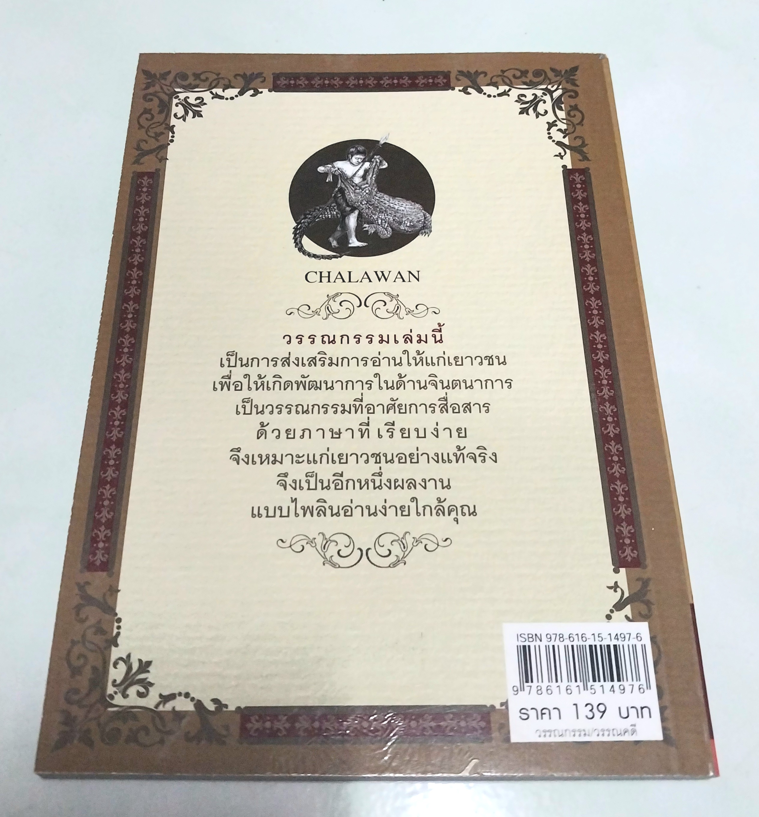 หนังสือใหม่ วรรณกรรมสำหรับเด็ก "กำเนิดใหม่ชาละวัน ภาคปาฏิหารย์ "- ตำนานที่มีผู้กล่าวถึง สืบทอดมาช้านานกับการต่อสู้ของสองบุรุษที่ไม่เป็นสองรองใคร...พบกับการผจญภัยของเด็กๆกับเรื่องราวของเศษเสี้ยวตำนานที่น่าสะพรึงกลัว โดย แฟนต้า สำเนา