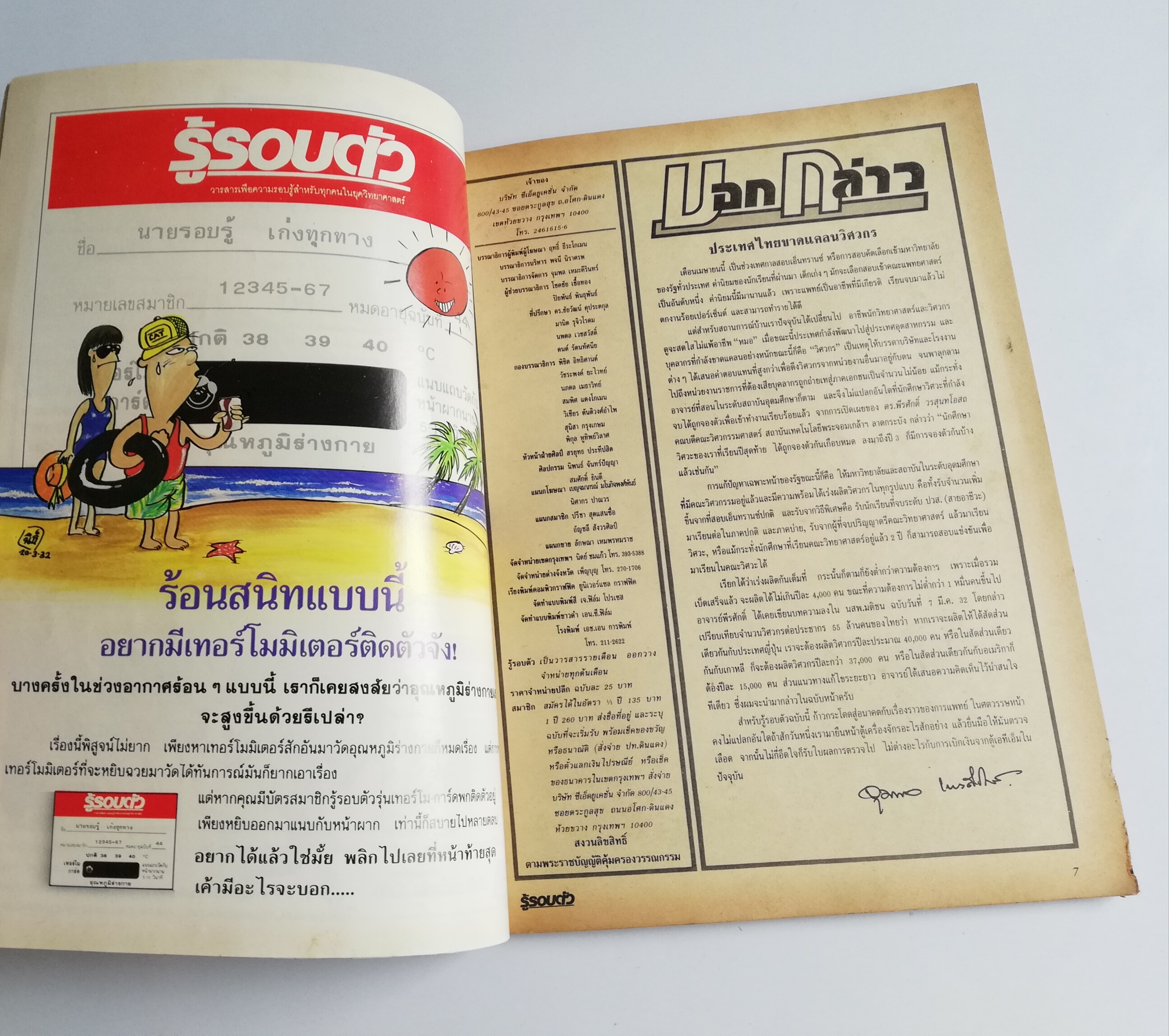 นิตยสารเก่า เดือนเมษายน 2532 "รู้รอบตัว ปีที่4 ฉบับที่ 39" :-การแพทย์ในศตวรรษที่21, หมอ เอทีเอ็ม วินิจฉัยโรคขั้นต้นแบบด่วนทันใจ ไม่ต้องใช้หมอคน, อวัยวะมนุษย์ยุคไฮเทค, อวัยวะเทียมที่ใช้แทนของจริงได้ทั่วร่างกายทั้งเครื่องในและเครื่องนอก, MEG มิติใ