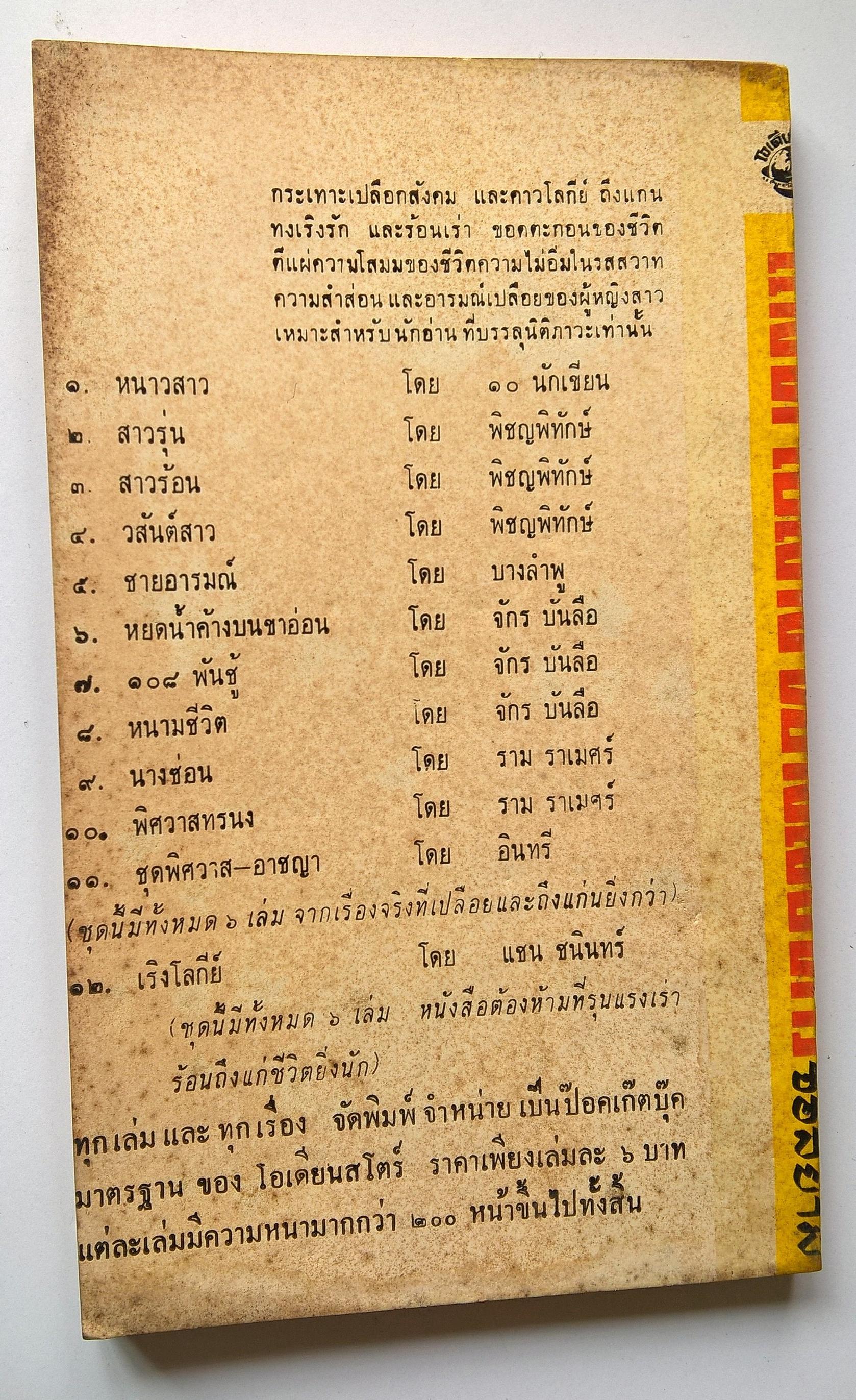 หนังสือนิยายปีเก่ามาก 2510 "แม็ท เฮล์ม จอมสังหาร MURDERERS ROW" ทำพากย์ไทยโดย จอสยาม **หน้าสุดท้ายมีรอยขาดติดปกหลัง