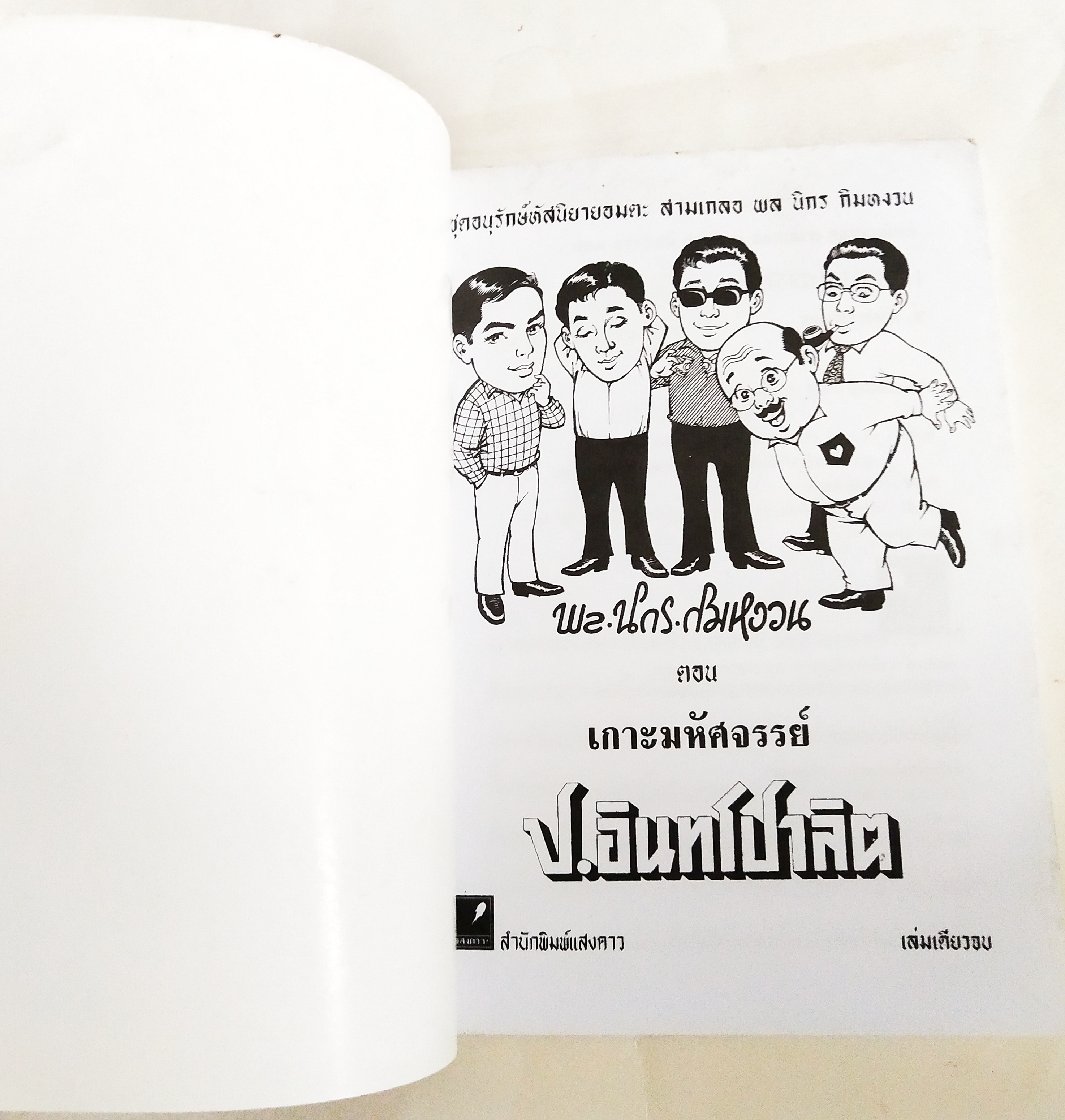 หนังสือหัสนิยายเก่า มีตำหนิโปรดดูทุกภาพ, สามเกลอ พลนิกรกิมหงวน ตอน เกาะมหัศจรรย์ โดย ป. อินทรปาลิต เล่มเดียวจบ สำนักพิมพ์แสงดาว ปีที่พิมพ์ 2545