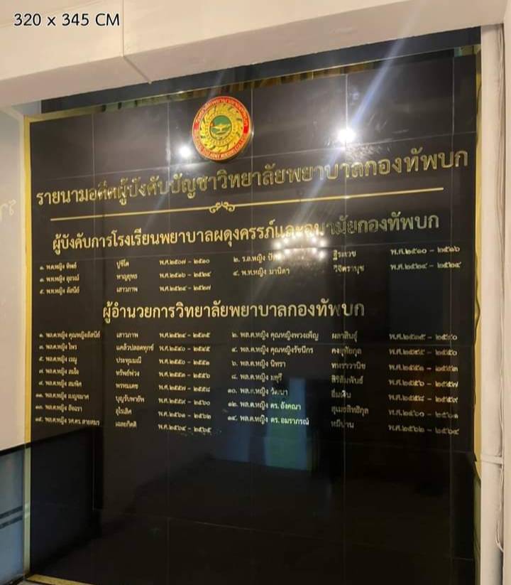 ป้ายอักษรรายนาม วัสดุอะคริลิคทองมิลเลอร์ พร้อมติดตั้ง ขนาดป้าย 320x345cm