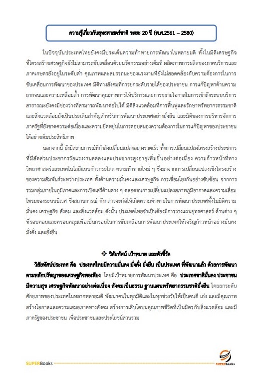 แนวข้อสอบ นักวิเคราะห์นโยบายและแผนปฏิบัติการ (ระดับปริญญาตรี) สำนักงานปลัดกระทรวงการอุดมศึกษา วิทยาศาสตร์ วิจัยและนวัตกรรม