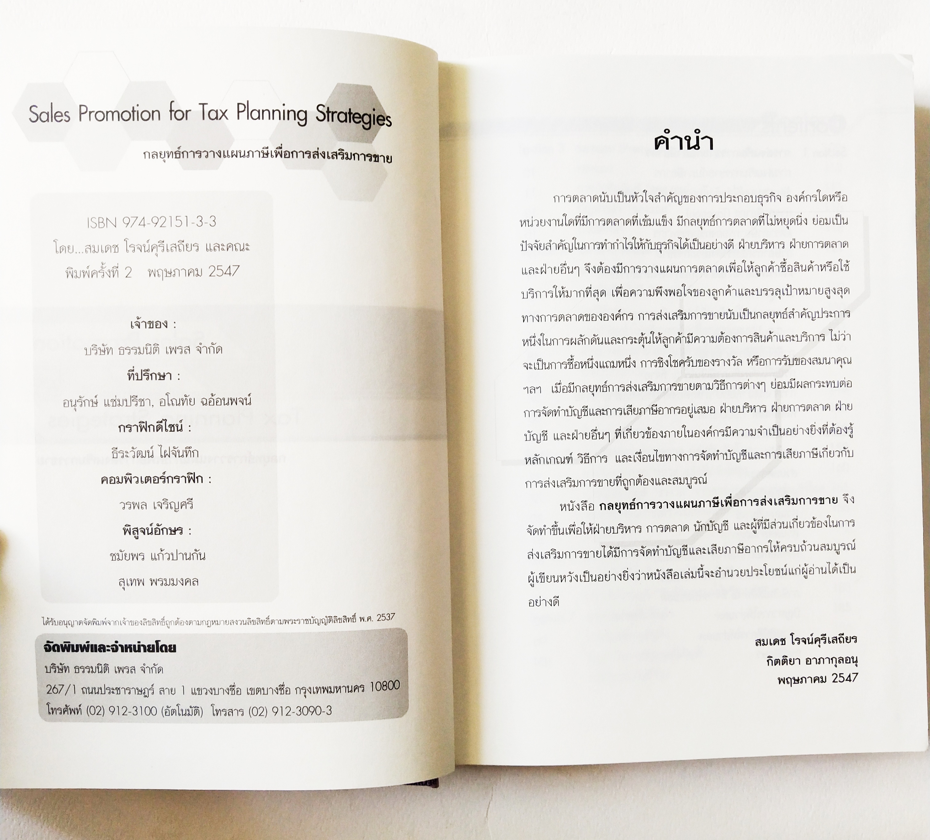 หนังสือปกแข็งเล่มหนา , การวางแผนภาษีสำหรับการจัดโปรโมชั่น " SALES PROMOTION FOR TAX PLANNING STRATEGIES กลยุทธ์การวางแผนภาษีเพื่อการส่งเสริมการขาย" ปรับปรุงใหม่ พิมพ์ดรั้งที่ 2 พฤษภาคม 2547 โดยสมเดช โรจน์คุรีเสถียร กิตติยา อาภากุลอนุ สารบัญ Sect