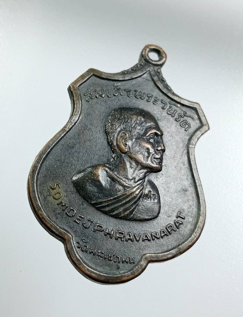 A8102 สมเด็จพระวันรัต(สมเด็จป๋า) วัดพระเชตุพน กรุงเทพฯ รุ่นรอบโลก ปี2515